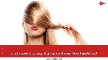 تلف الشعر: 8 عادات يومية تدمره دون أن تدري وعلاجات طبيعية فعالة